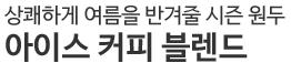 아이스 커피블랜드